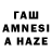 ГАШИШ AMNESIA HAZE Ms. Malfoy